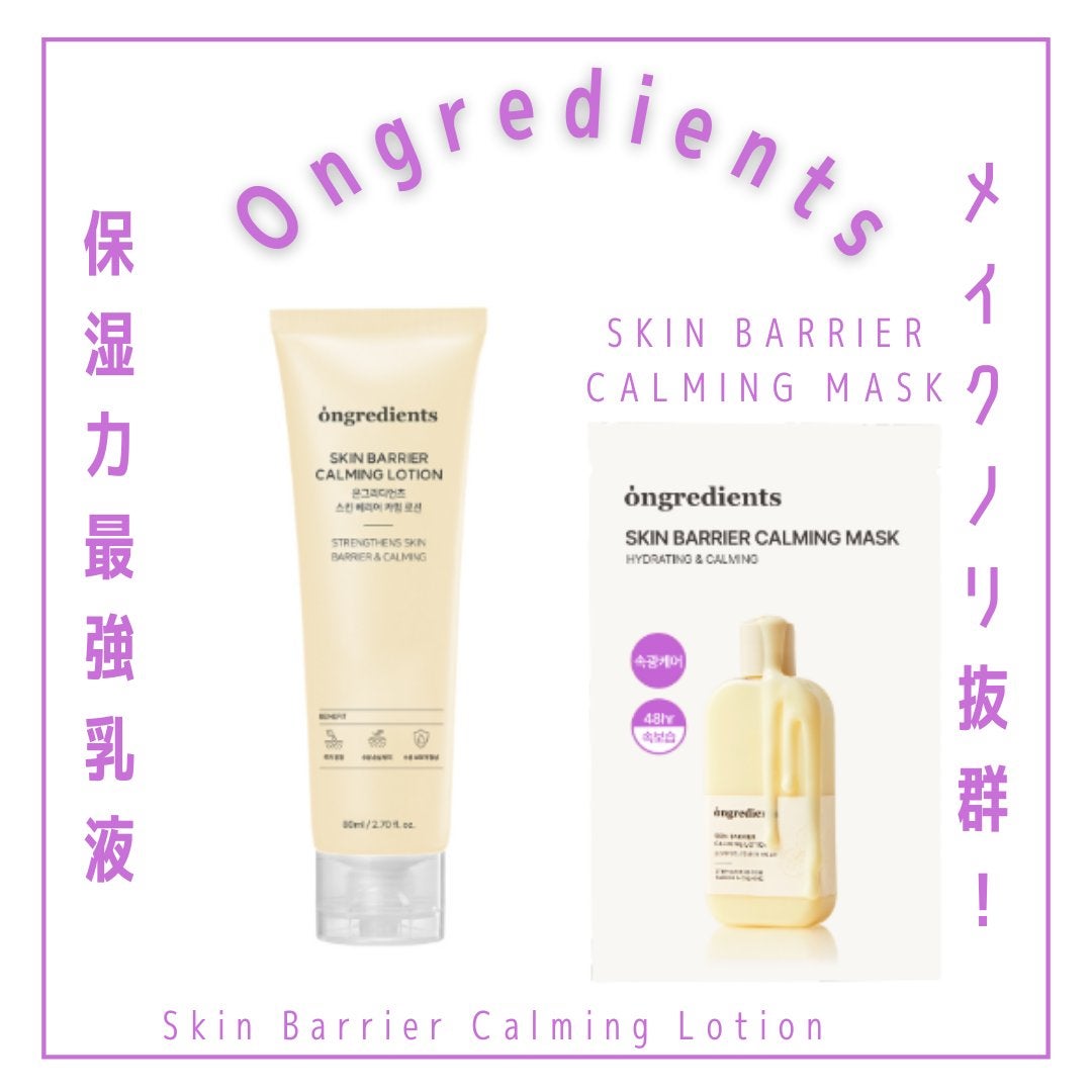 Skin Barrier Calming Lotion/Ongredients/乳液を使ったクチコミ(1枚目)