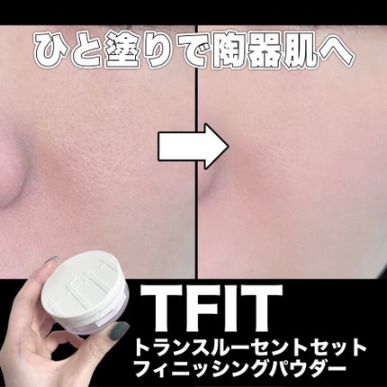 トランスルーセントセットフィニッシングパウダー/TFIT/ルースパウダーを使ったクチコミ(1枚目)