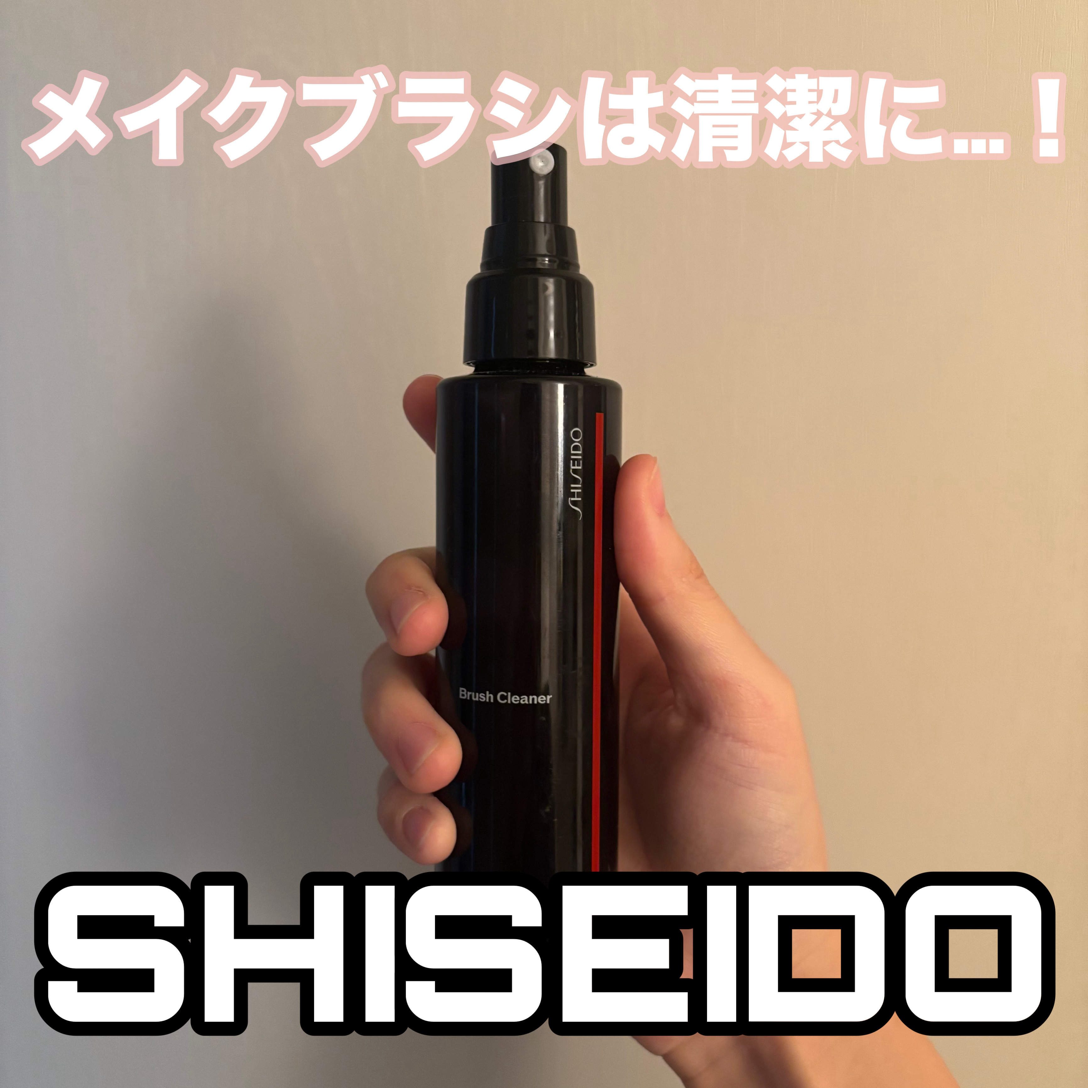 【メイクブラシは清潔に保って！SHISEIDO】

みなさんメイクブラシは定期的に洗ってますか？なかなか忙しくて時間がないっていう方におすすめなのはSHISEIDOのブラシクリーナー💖

SHISEIDOのメイクブラシを買う時に案内しても