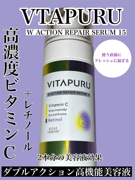 ビタプル ダブルアクション リペアセラム 15/VITAPURU/美容液を使ったクチコミ(1枚目)