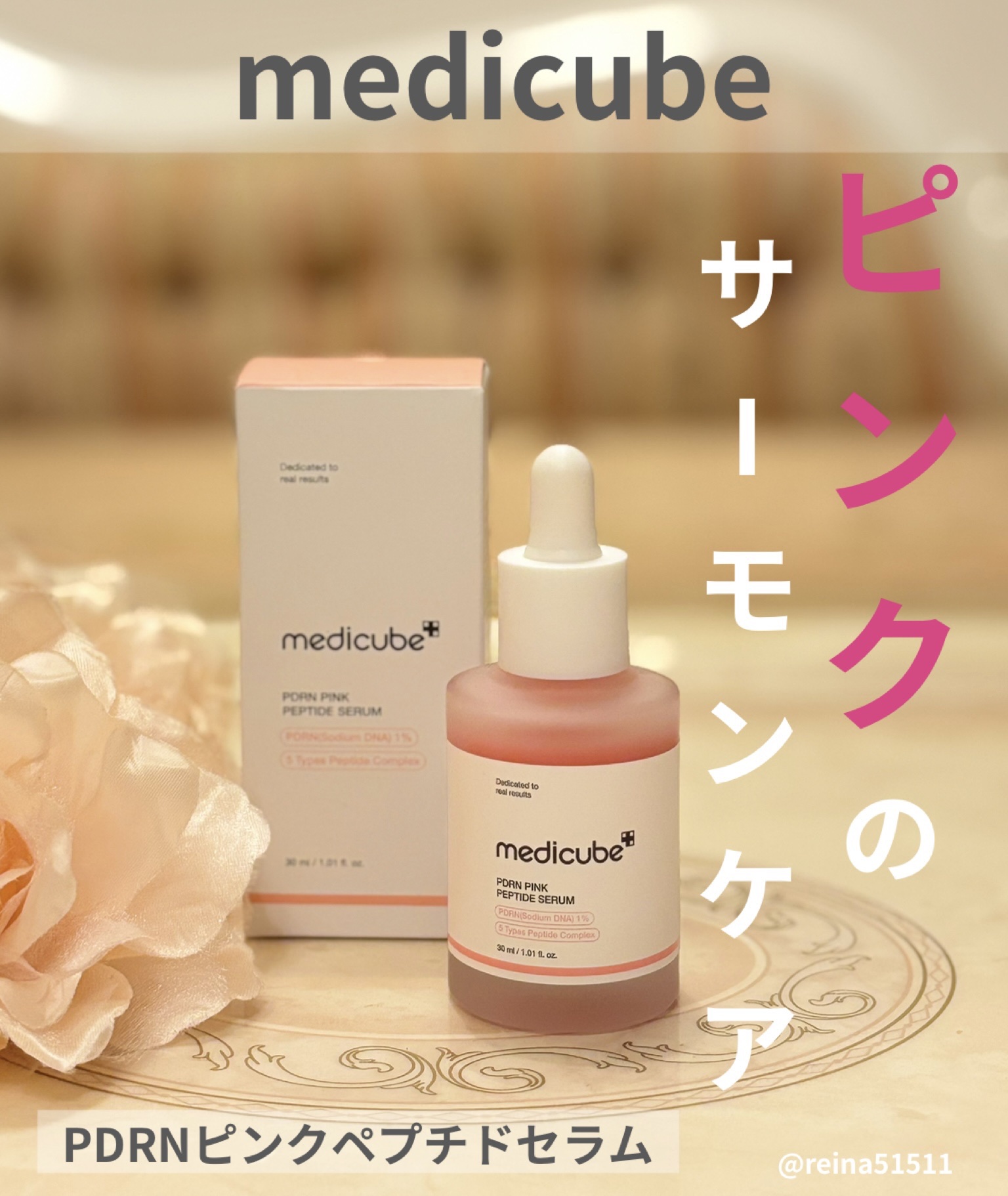 アットコスメ様よりCPにて頂きました。


メディキューブ様
⚫︎PDRN ピンクペプチドセラム 30ml

韓国コスメブランドのダーマコスメラインから生まれた美容液で、サーモン由来のPDRN（ポリデオキシリボヌクレオチド）成分とペプチド類