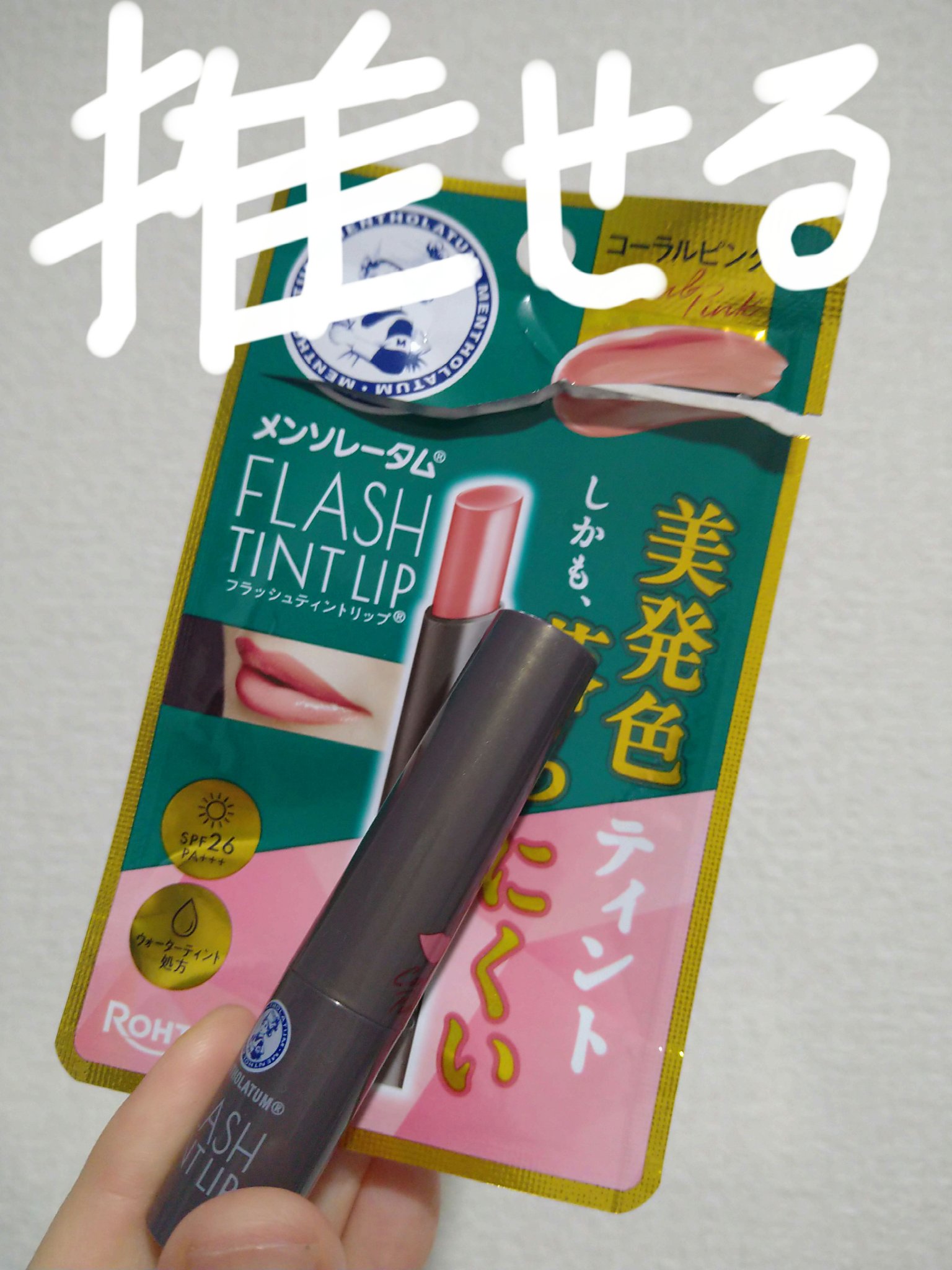 メンソレータム フラッシュティントリップ コーラルピンク/メンソレータム/リップティントを使ったクチコミ（1枚目）