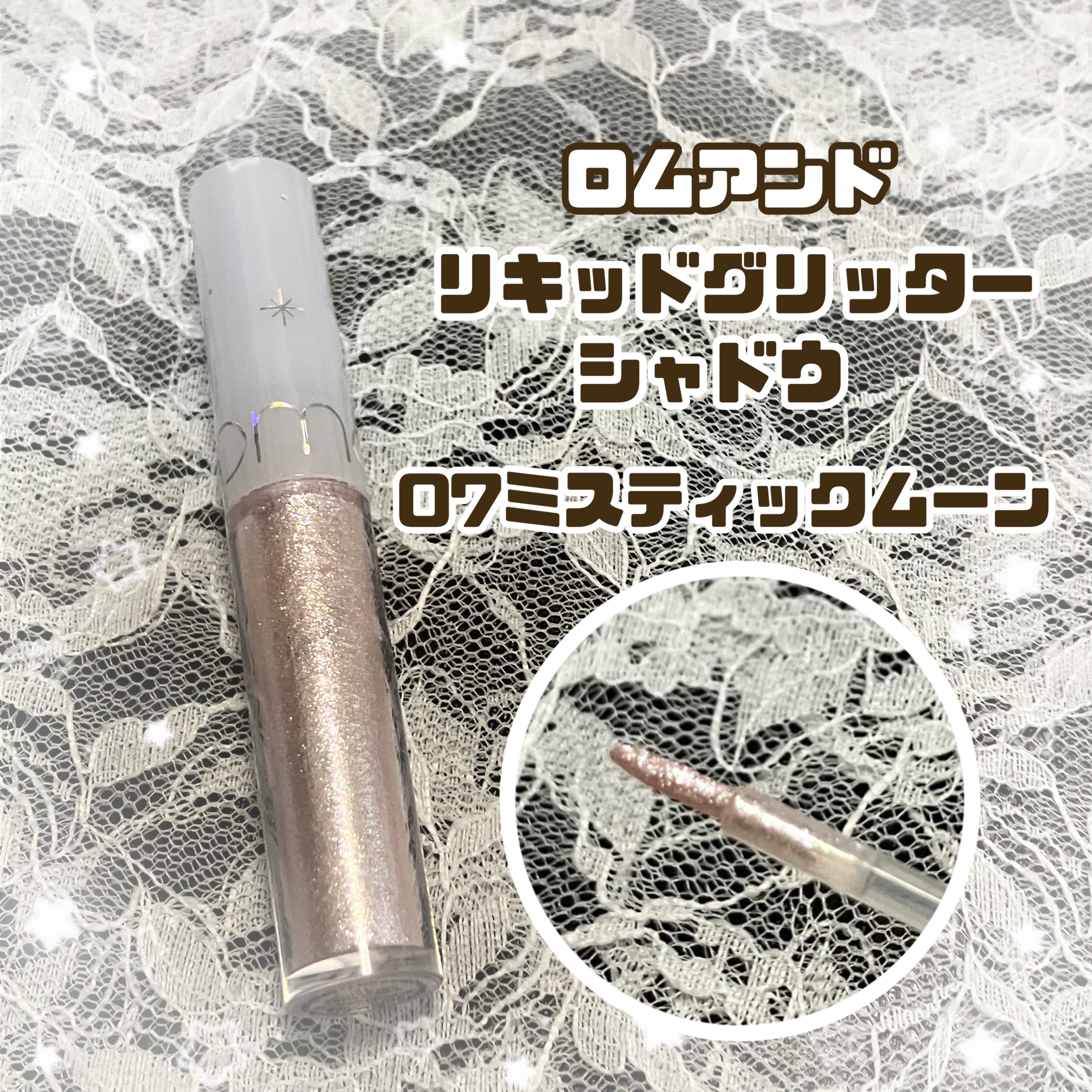 リキッド グリッター シャドウ 07 ミスティックムーン(MYSTIC MOON)/rom&nd/グリッターを使ったクチコミ（1枚目）