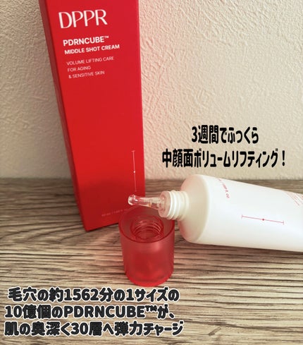 DPPR PDRN CUBE ミドルショットクリーム/DPPR/フェイスクリームを使ったクチコミ(2枚目)