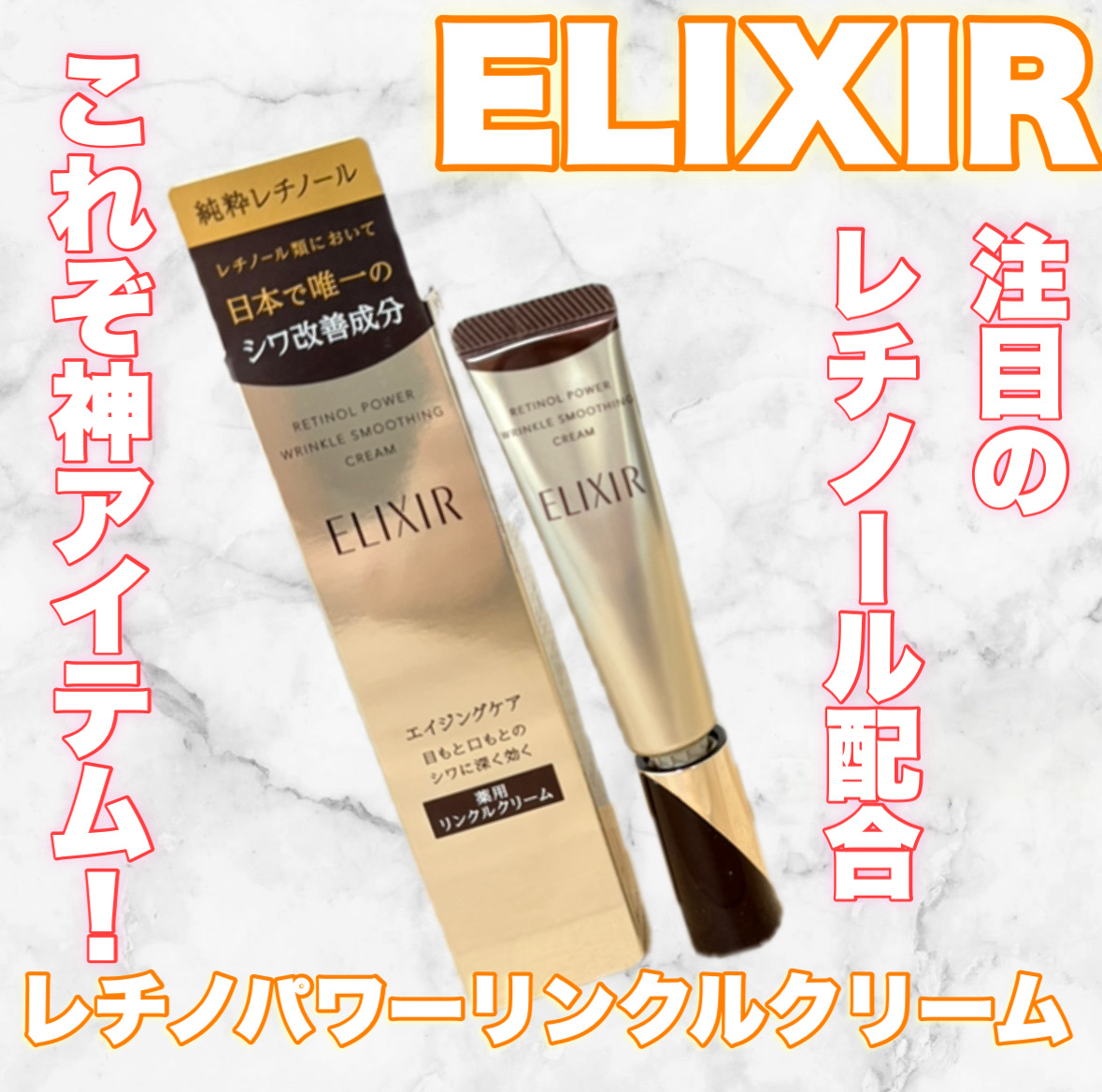 レチノパワー リンクルクリーム /エリクシール/アイケア・アイクリームを使ったクチコミ（1枚目）