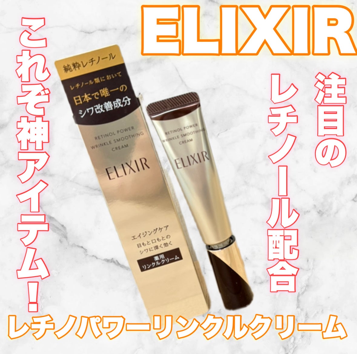 レチノパワー リンクルクリーム /エリクシール/アイケア・アイクリームを使ったクチコミ(1枚目)