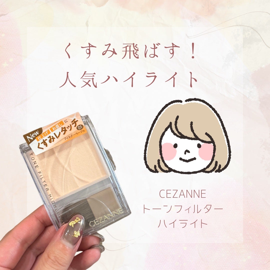 トーンフィルターハイライト/CEZANNE/パウダーハイライトを使ったクチコミ(1枚目)