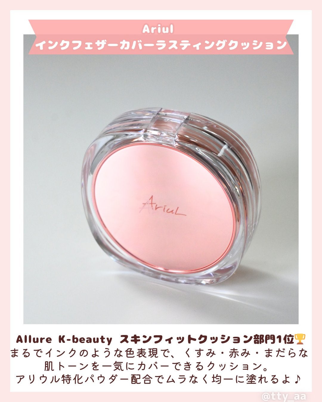 アリウル インクフェザーカバーラスティングクッション/Ariul/クッションファンデーションを使ったクチコミ(2枚目)