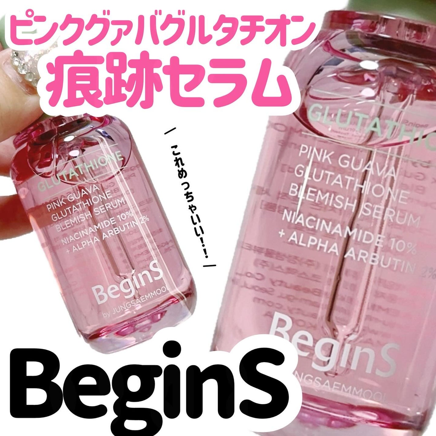 ビギンスバイジョンセンムルピンクGBセラム/BeginS by JUNGSAEMMOOL/美容液を使ったクチコミ(1枚目)