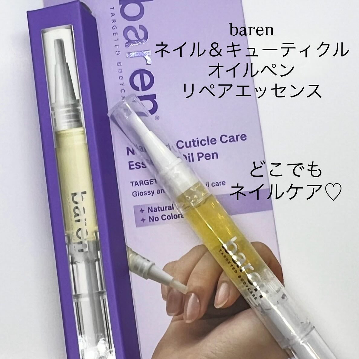 ネイル&キューティクルケアエッセンスオイルペン/BAREN/ネイルオイル・トリートメントを使ったクチコミ(3枚目)