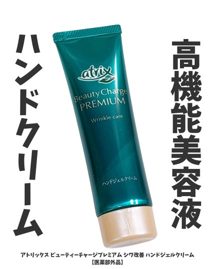 アトリックス ビューティーチャージプレミアム シワ改善 ハンドジェルクリーム 無香料/アトリックス/ハンドクリームを使ったクチコミ(1枚目)
