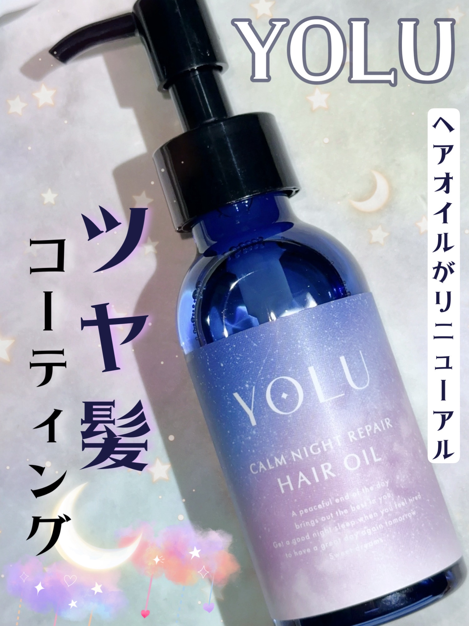 ヨル　カームナイトリペアヘアオイル/YOLU/ヘアオイルを使ったクチコミ（1枚目）