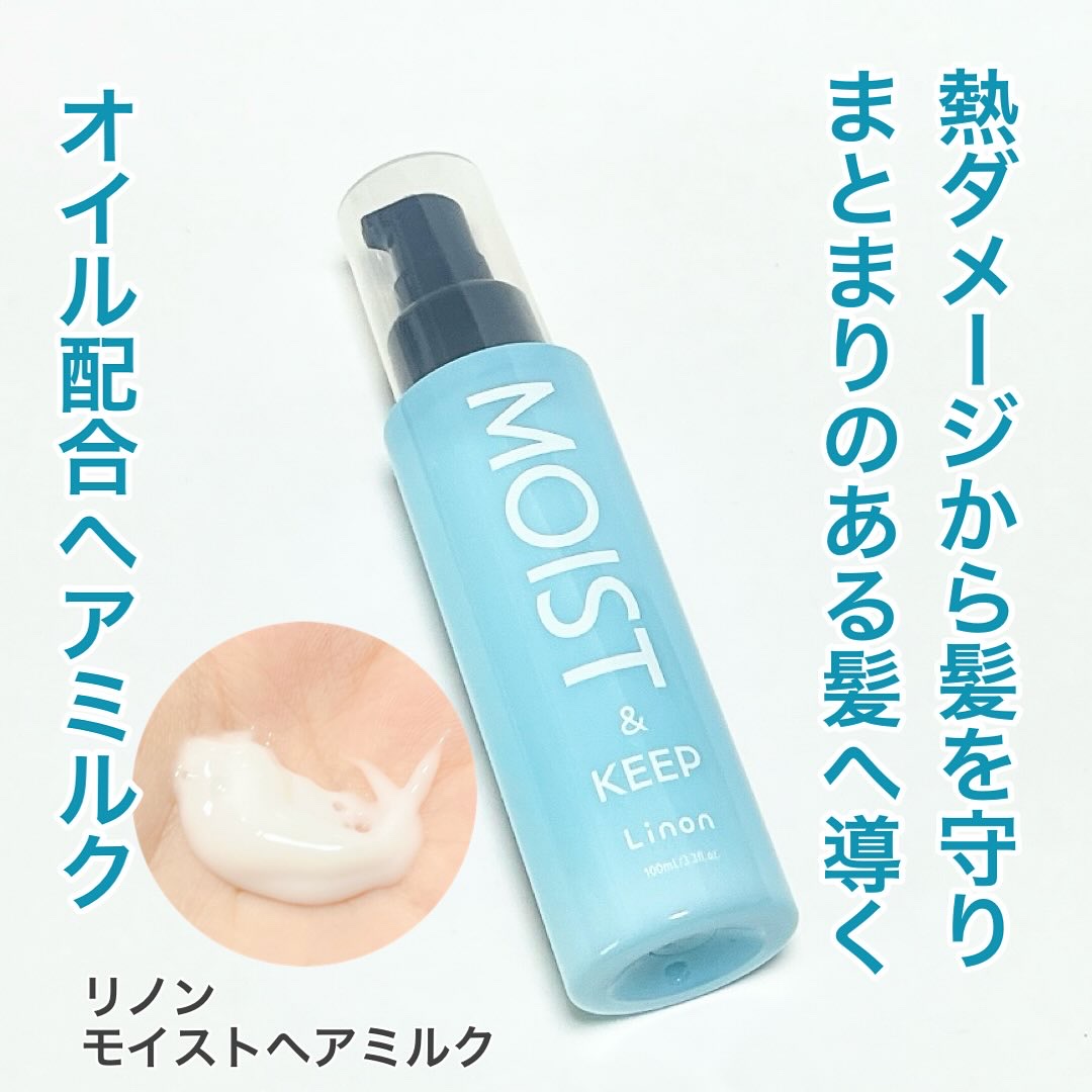 リノン モイストヘアミルク/Linon/ヘアオイルを使ったクチコミ（1枚目）