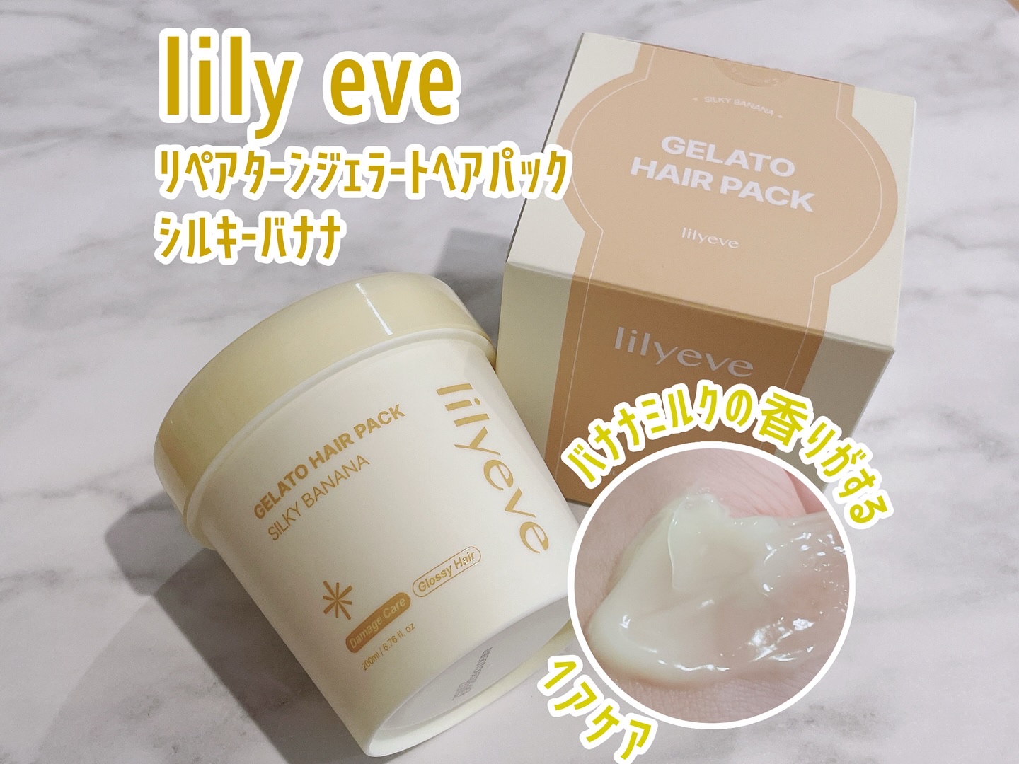 リペアターンジェラートヘアパック シルキーバナナ/リリーイブ/洗い流すヘアトリートメントを使ったクチコミ（1枚目）