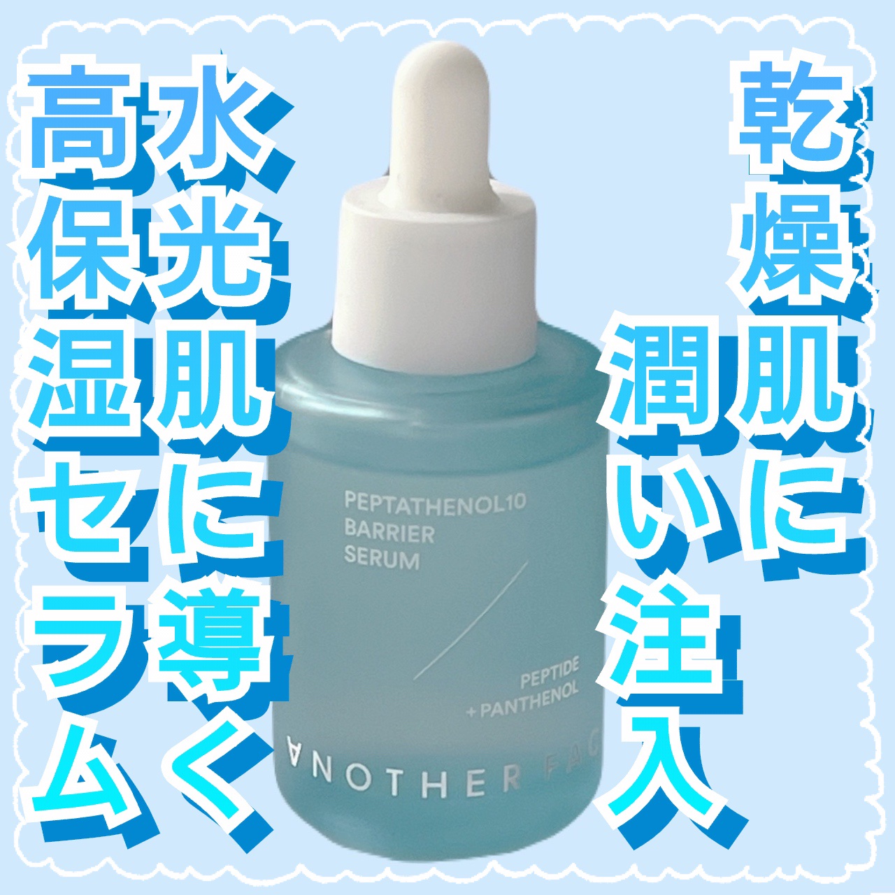ペプタテノール10 バリアセラム/ANOTHER FACE/美容液を使ったクチコミ（1枚目）