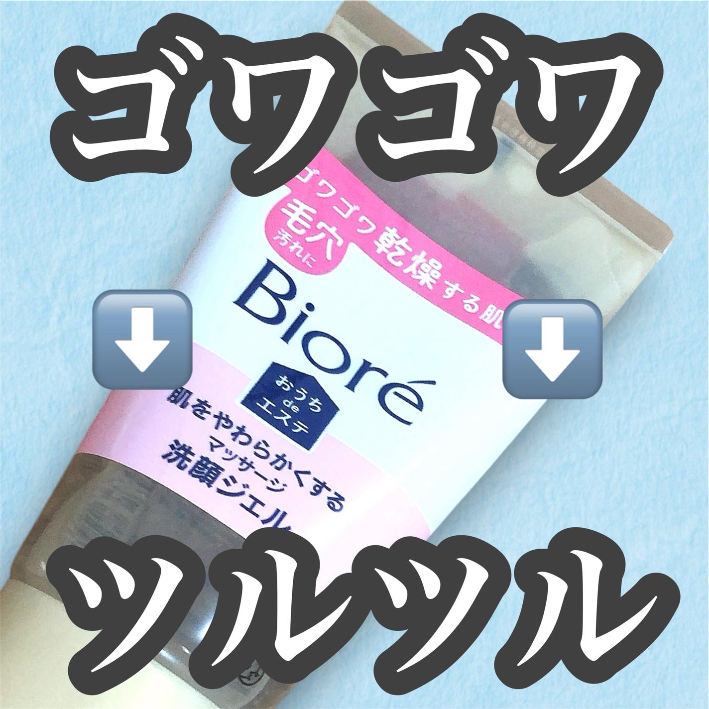 おうちdeエステ 肌をやわらかくする マッサージ洗顔ジェル /ビオレ/その他洗顔料を使ったクチコミ(1枚目)