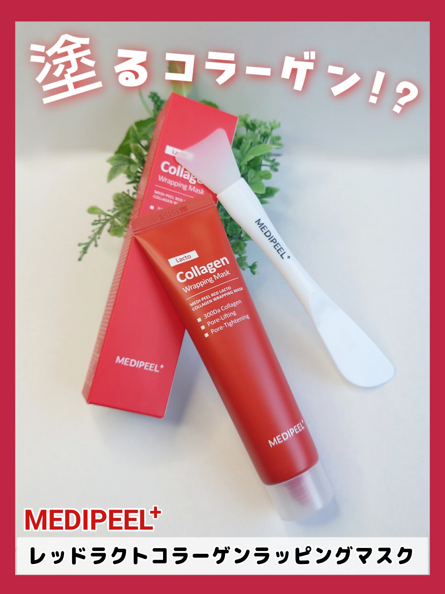 コラーゲン ラッピングマスク/MEDIPEEL/シートマスク・パックを使ったクチコミ（1枚目）