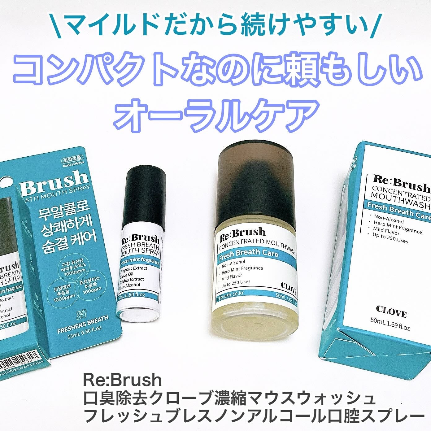 口臭除去クローブ濃縮マウスウォッシュ/Re:Brush/マウスウォッシュ・スプレーを使ったクチコミ(1枚目)