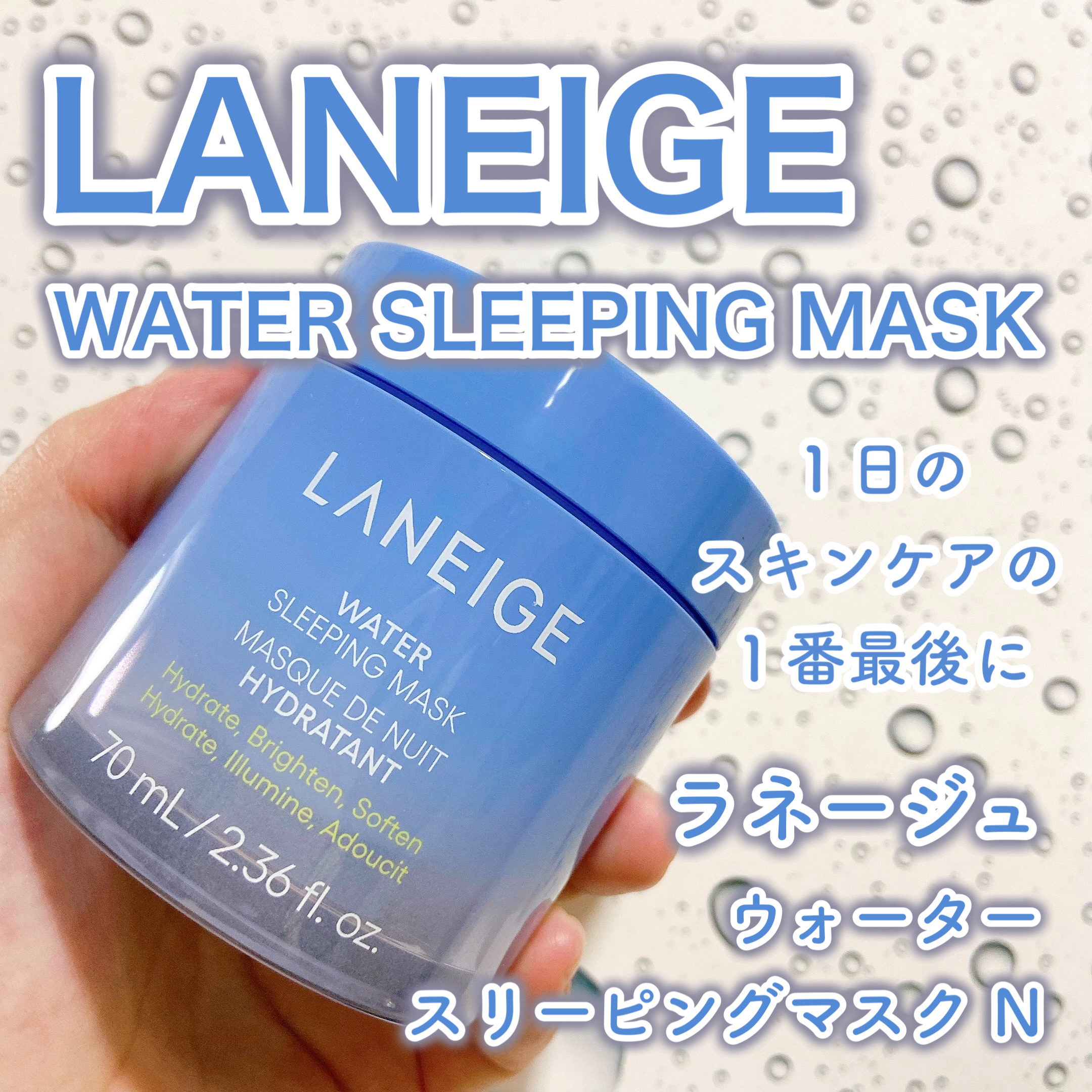 ウォータースリーピングマスク N/LANEIGE/フェイスクリームを使ったクチコミ（1枚目）