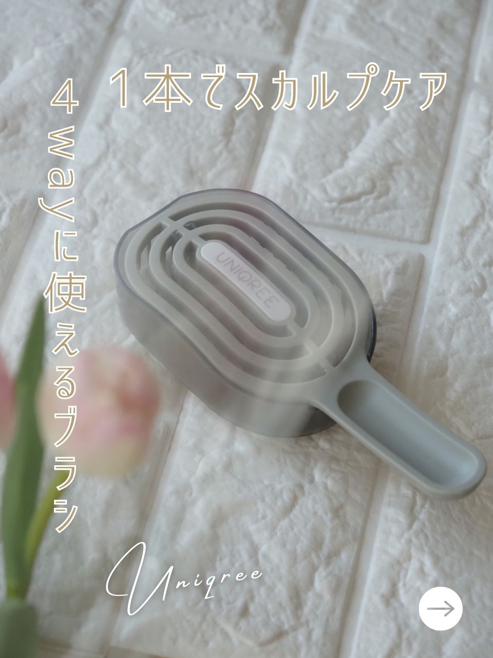 ユニークリー 4wayスムースヘアブラシ/ビー・エヌ/ヘアブラシを使ったクチコミ（1枚目）