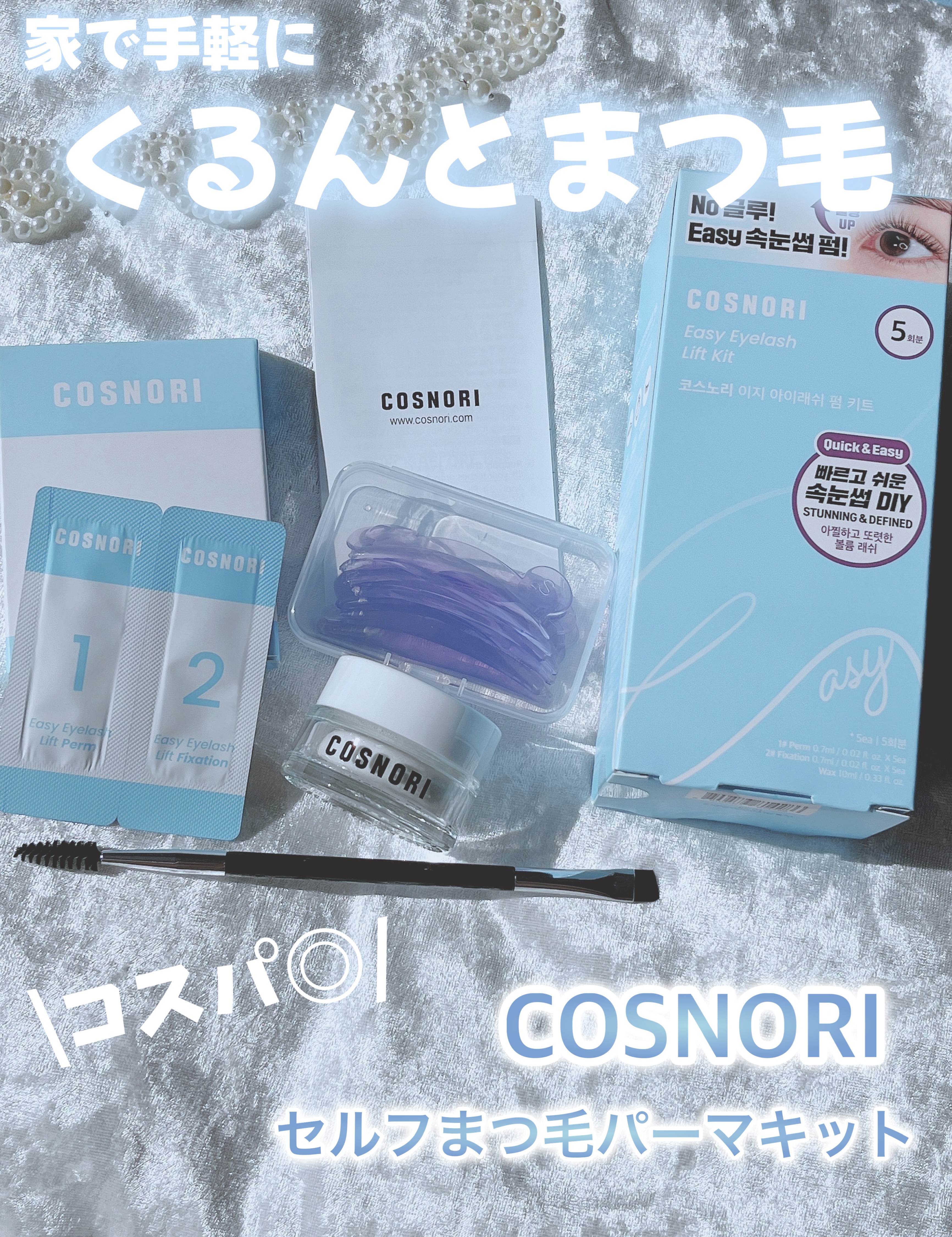 イージーアイラッシュリフトキット/COSNORI/その他キットセットを使ったクチコミ（1枚目）