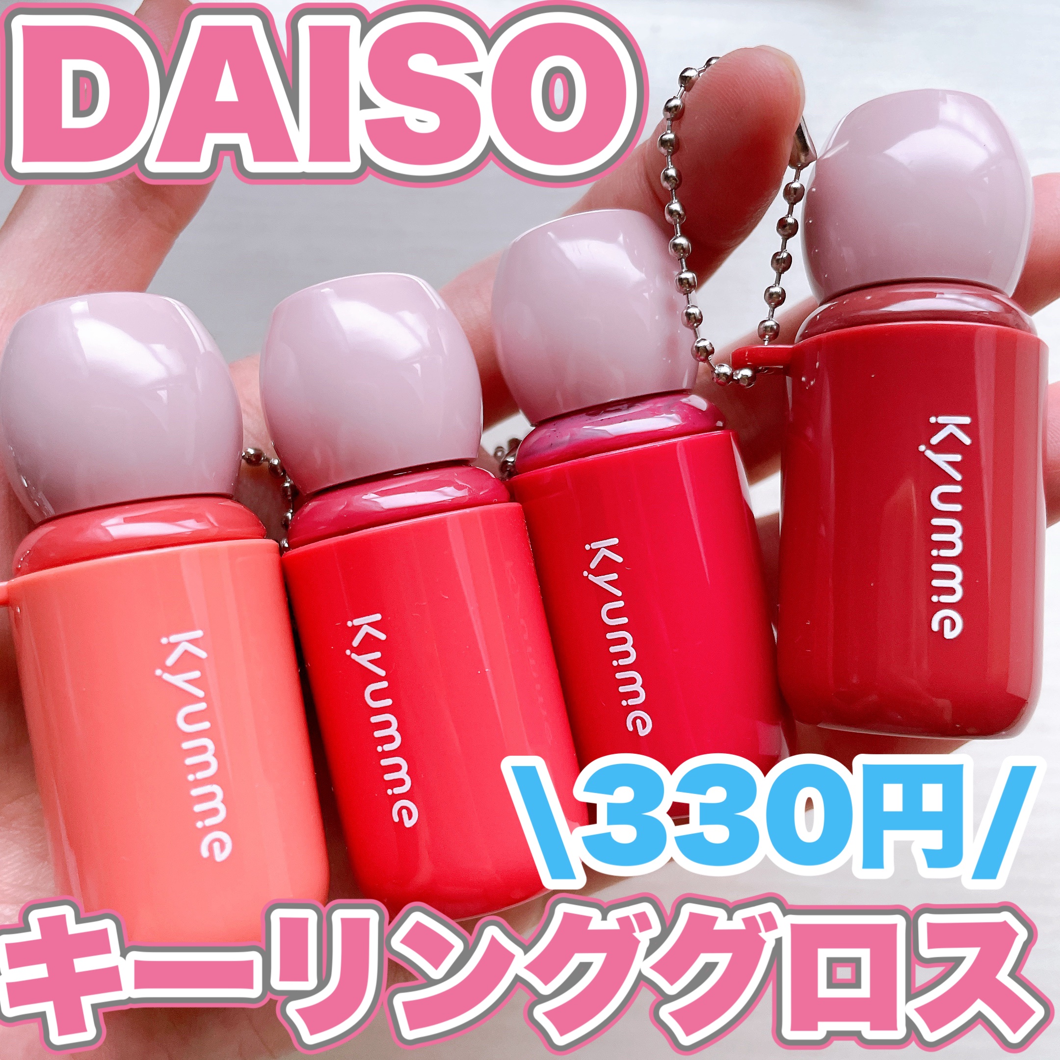 KM チェーン付きグラスティントリップグロス/Kyumme/リップグロスを使ったクチコミ（1枚目）