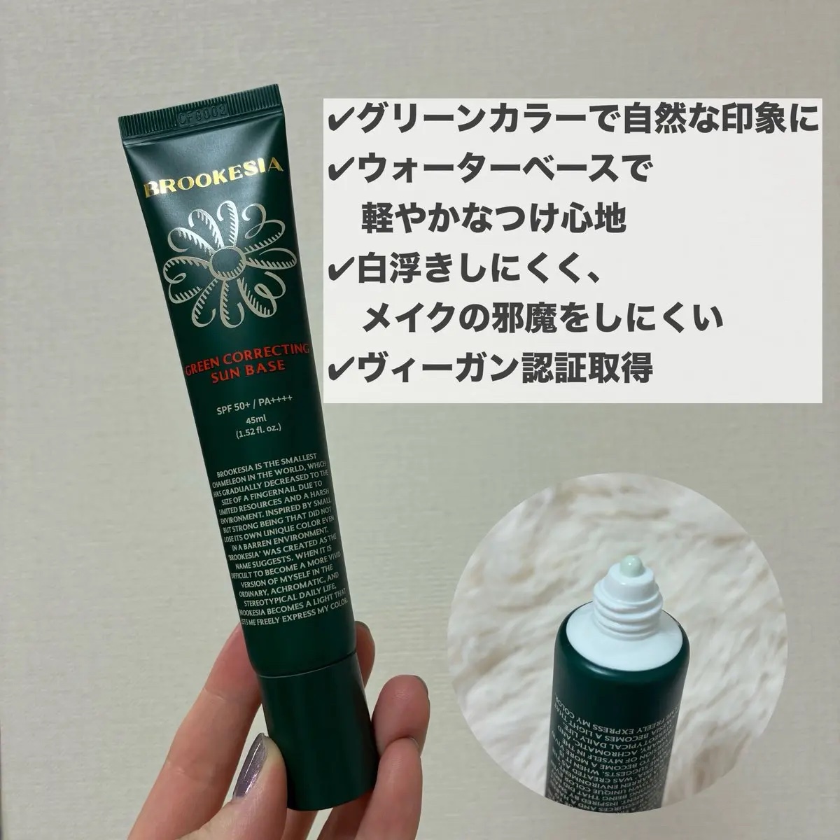 グリーンコレックティングサンベース/BROOKESIA/日焼け止めクリームを使ったクチコミ（2枚目）