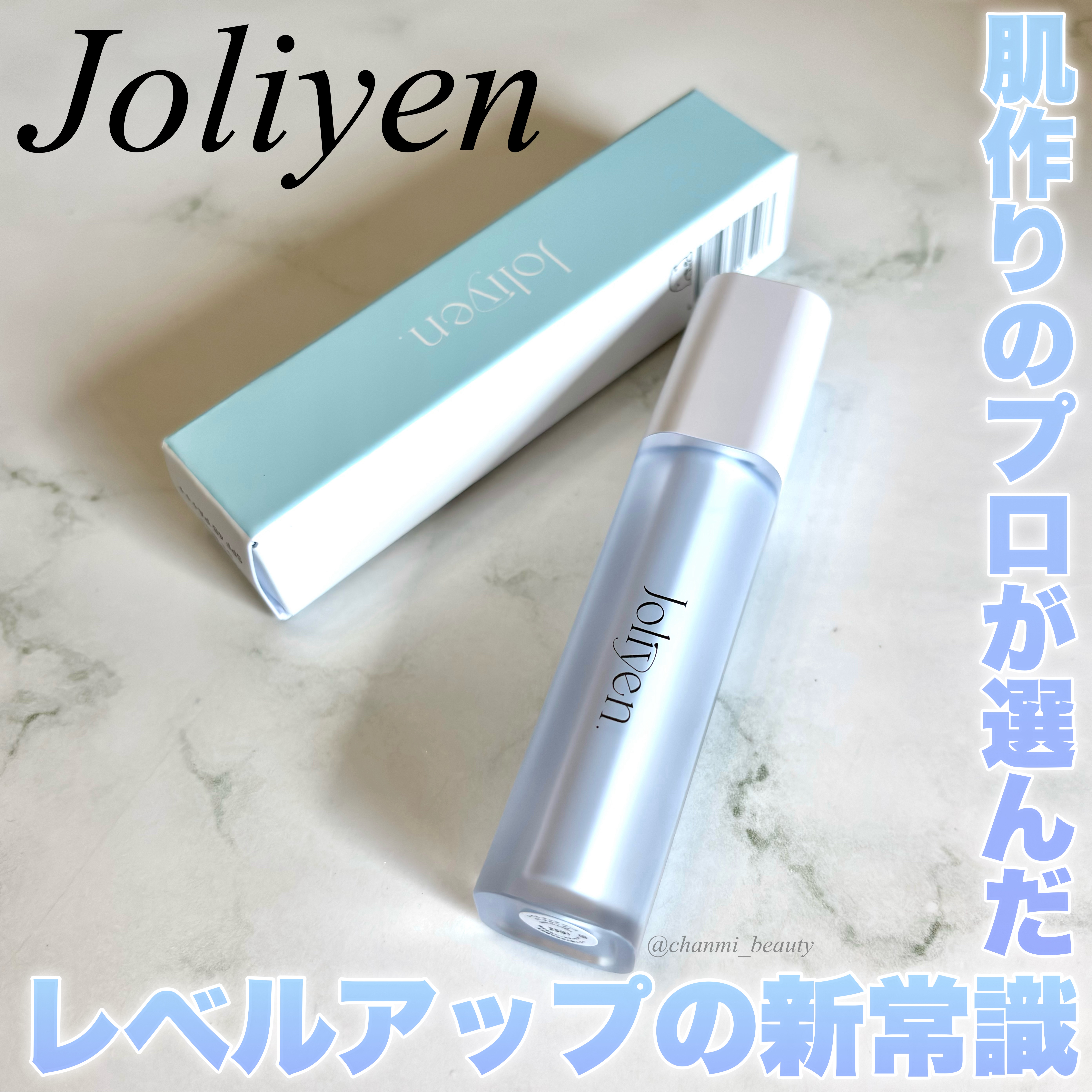 レベルアップベース/Joliyen/化粧下地を使ったクチコミ（1枚目）