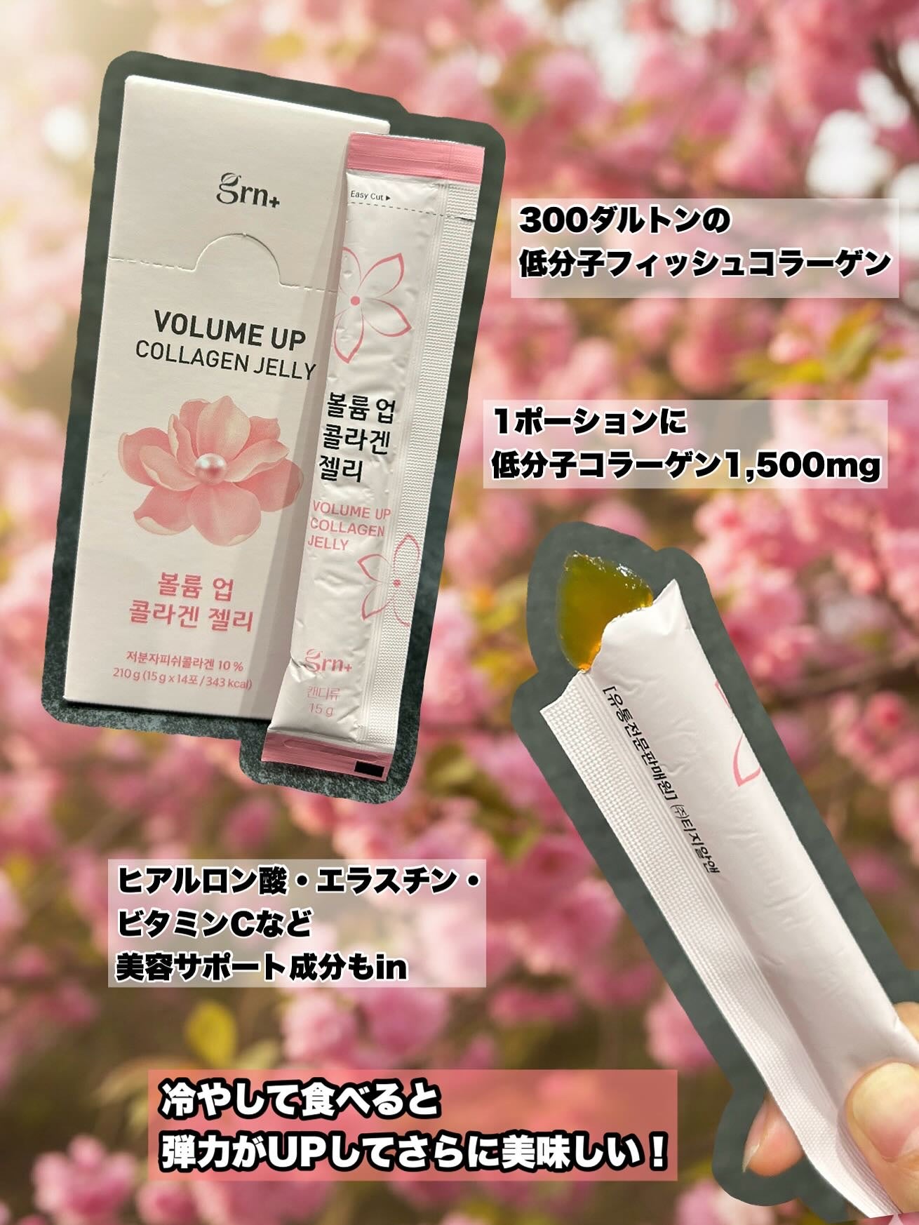 ボリュームアップコラーゲンゼリー/grn+/美容サプリメントを使ったクチコミ(2枚目)