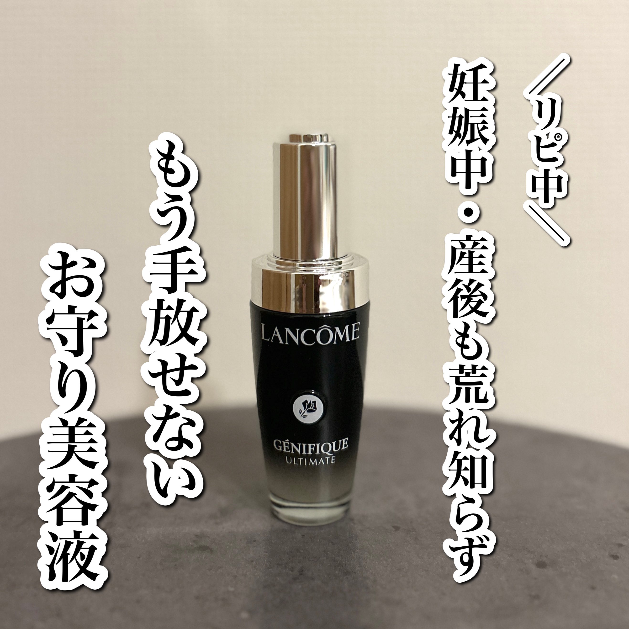 ジェニフィック アルティメ セラム/LANCOME/美容液を使ったクチコミ（1枚目）