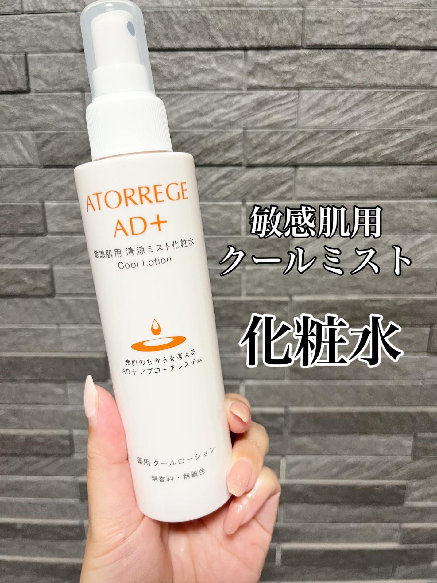 薬用 クールローション/アトレージュ AD+/ミスト状化粧水を使ったクチコミ(1枚目)