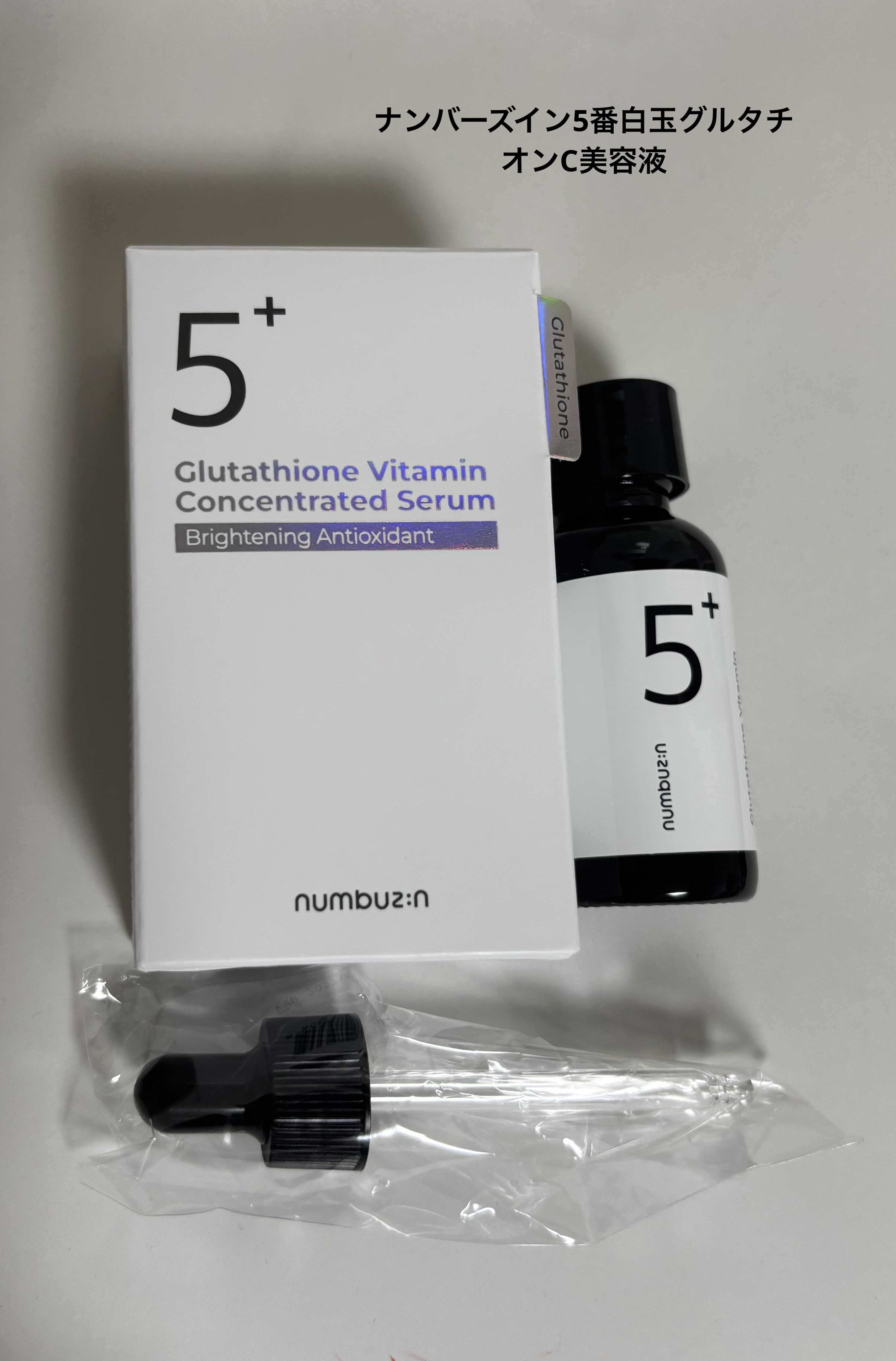5番 白玉グルタチオンＣ美容液/numbuzin/美容液を使ったクチコミ（1枚目）
