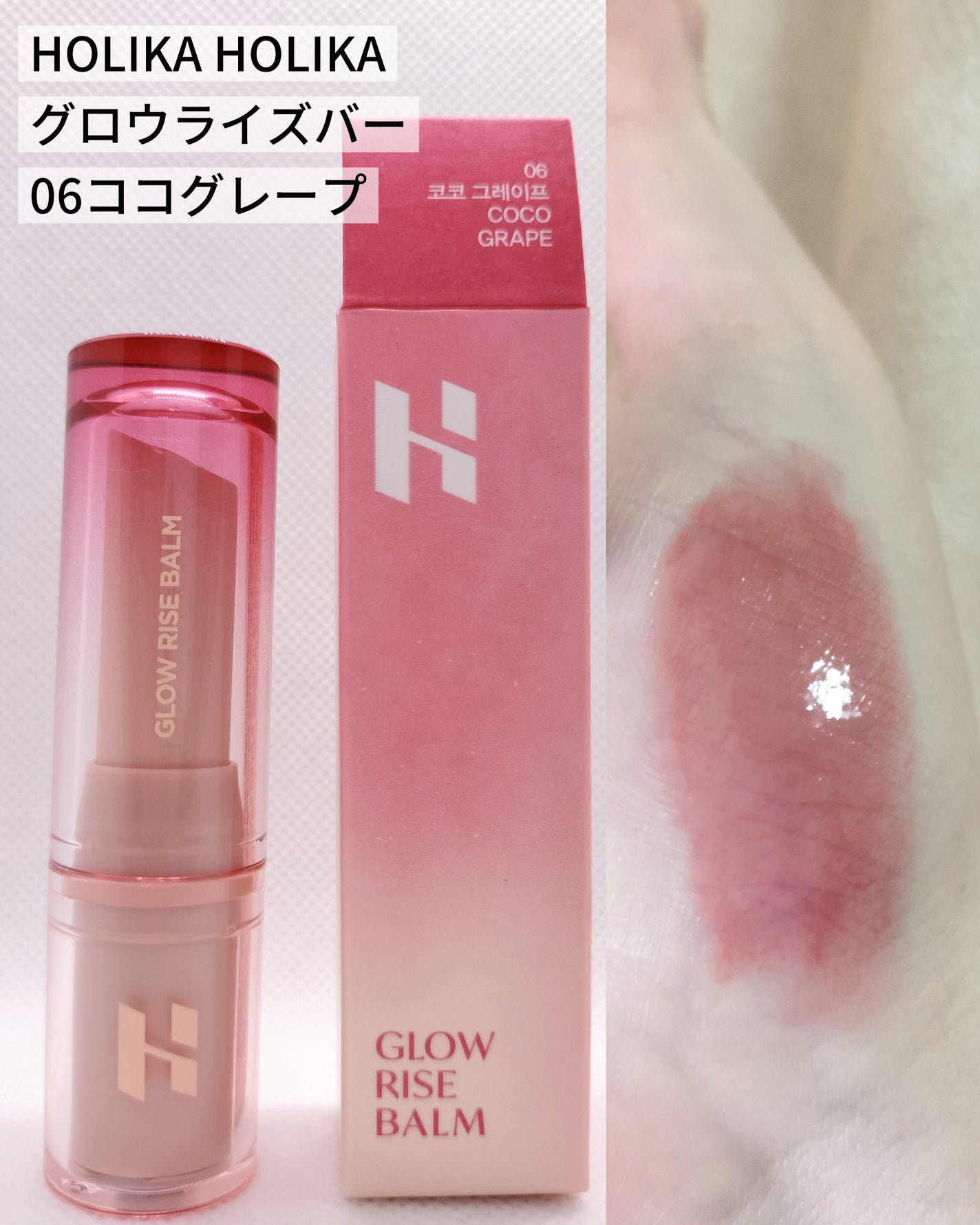 グロウライズバーム/HOLIKA HOLIKA/リップバームを使ったクチコミ(1枚目)