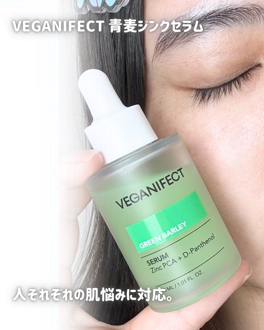 青麦ジンクセラム/Veganifect/美容液を使ったクチコミ(2枚目)