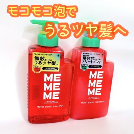 モイストブーストシャンプー/モイストブーストトリートメント/MEMEME/市販シャンプーを使ったクチコミ(1枚目)