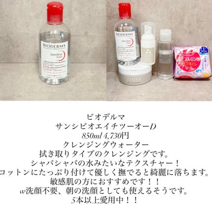 サンシビオ エイチツーオー D/ビオデルマ/クレンジングウォーターを使ったクチコミ(7枚目)