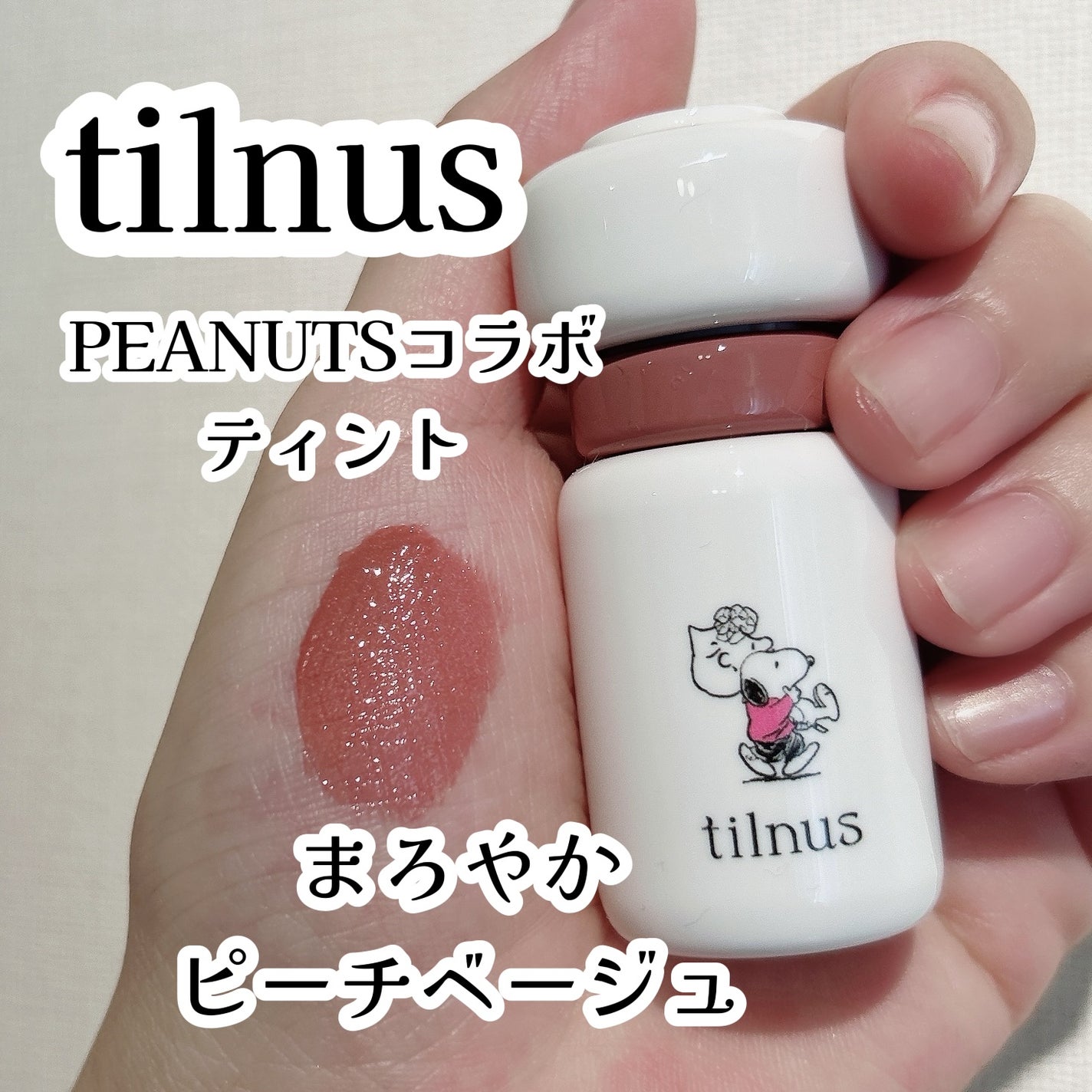 ティルナス サンリットパール ティント/tilnus/リップティントを使ったクチコミ(1枚目)