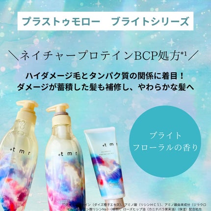 ブライト シャンプー/トリートメント/+tmr/市販シャンプーを使ったクチコミ(2枚目)