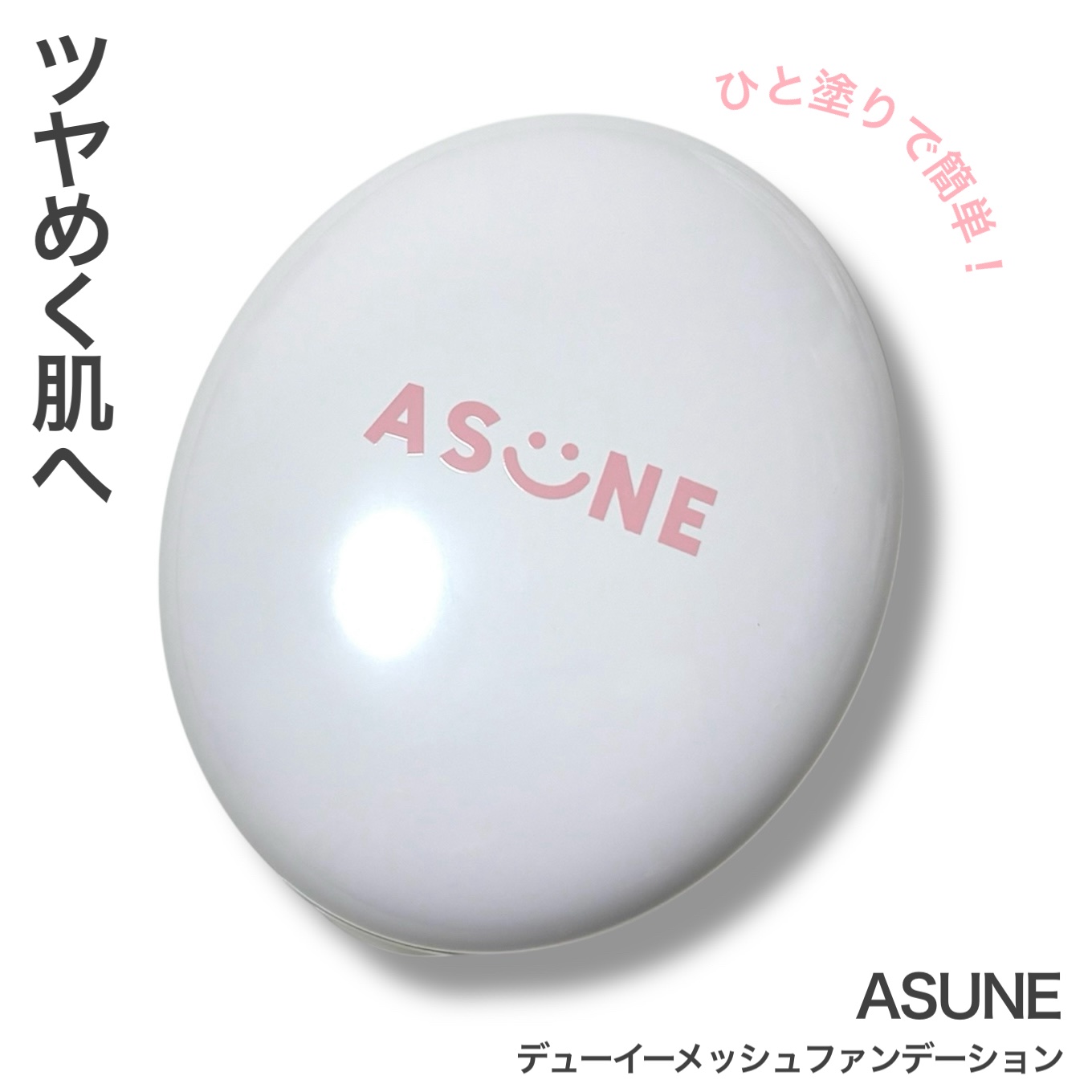 デューイーメッシュファンデーション/ASUNE /クッションファンデーションを使ったクチコミ（1枚目）