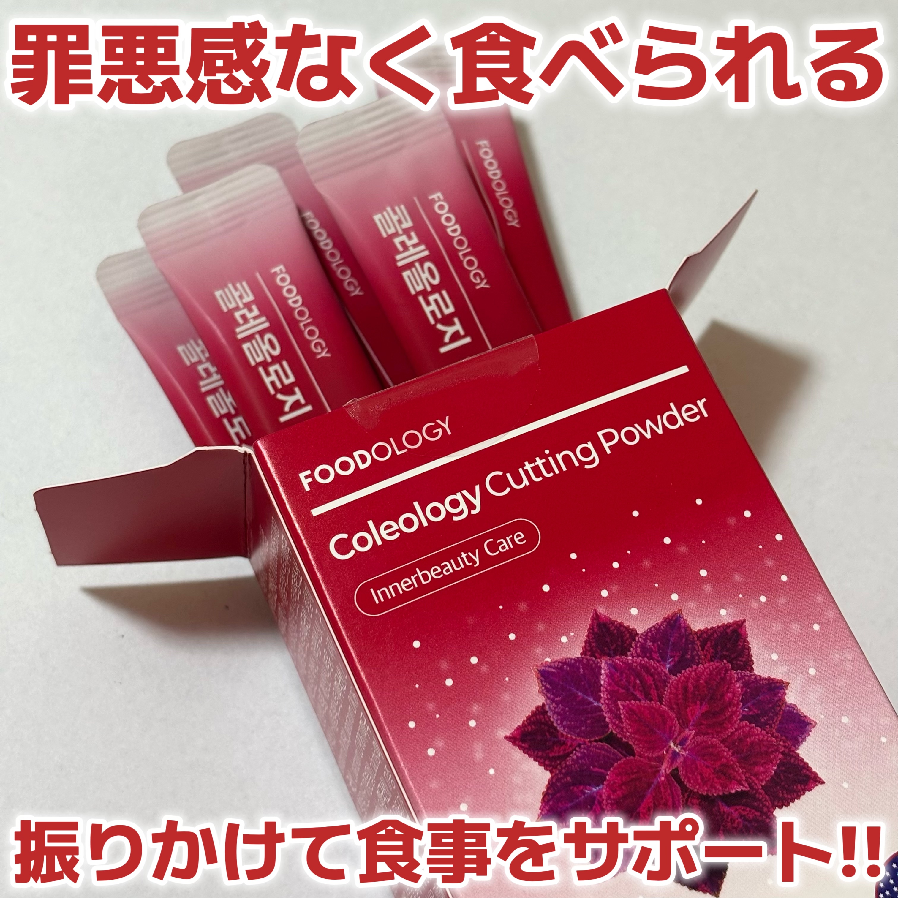 FOODOLOGY コレオロジーカットパウダーのクチコミ「振りかけて食事のサポート！

*.゜｡:+*.゜｡:+*.゜｡:+*.゜

FOODOLOGY.....」（1枚目）