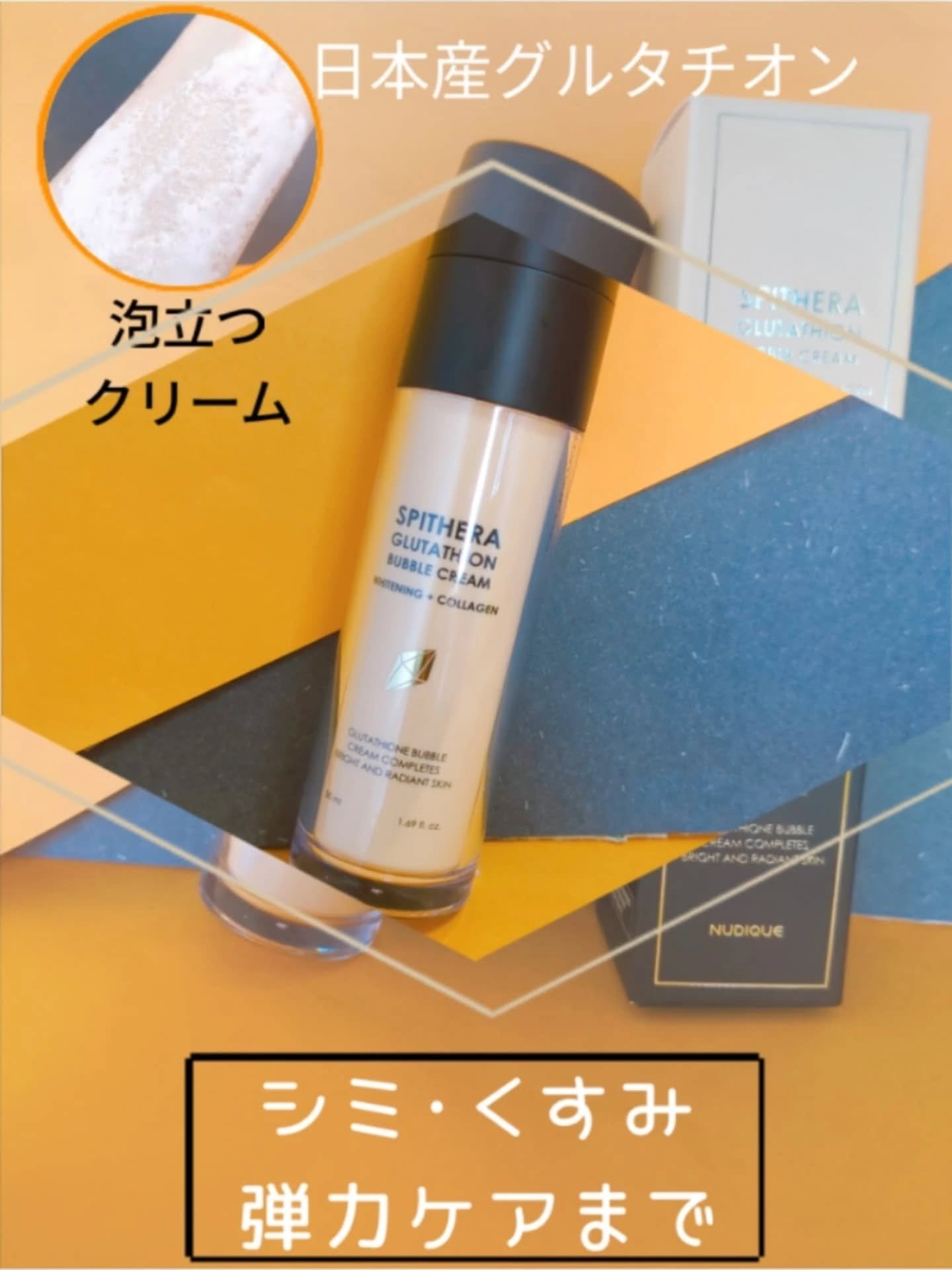 スピテラグルタチオンバブルクリーム/NUDIQUE/フェイスクリームを使ったクチコミ（1枚目）
