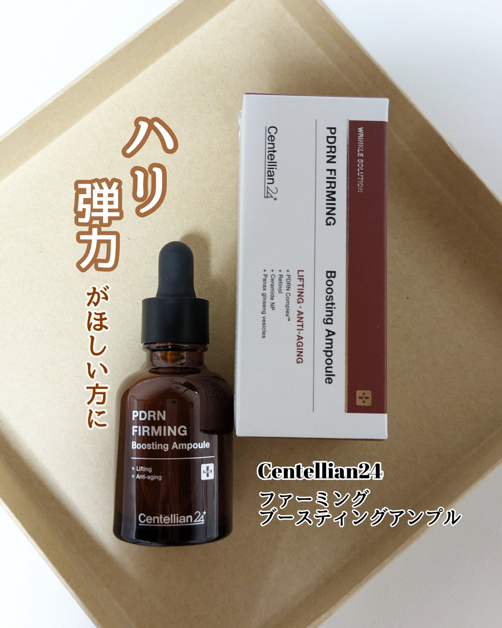 ピーディーアールエヌファーミングブースティングアンプル/センテリアン24/美容液を使ったクチコミ（1枚目）