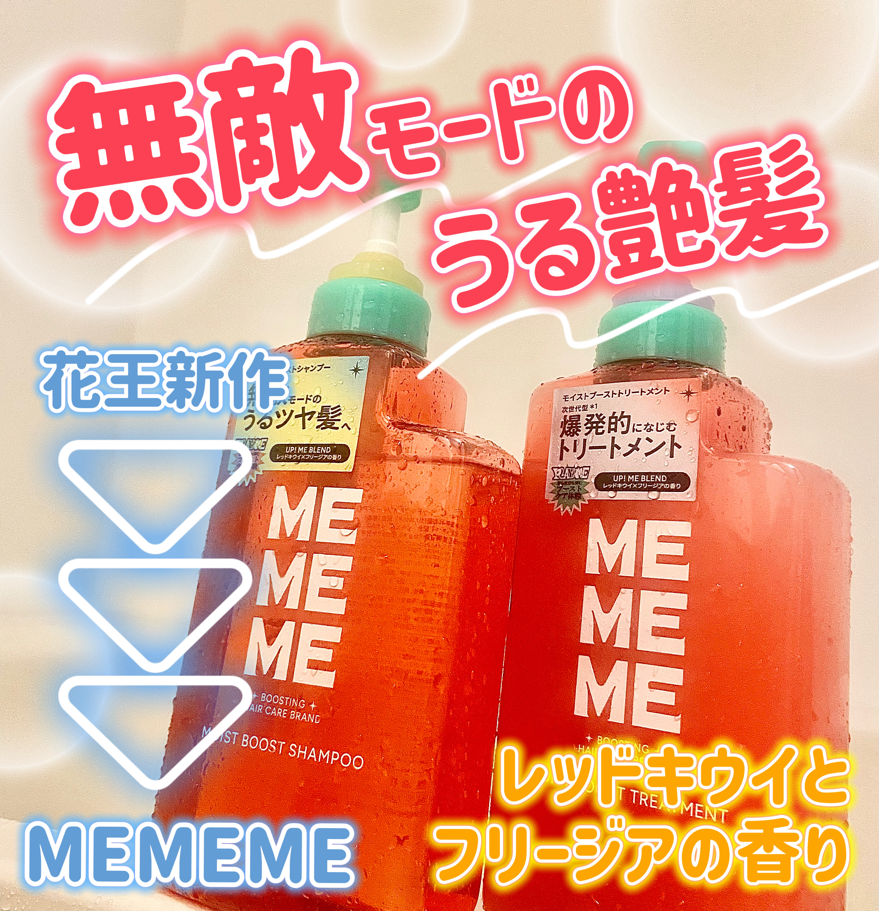 モイストブーストシャンプー／モイストブーストトリートメント/MEMEME/市販シャンプーを使ったクチコミ（1枚目）