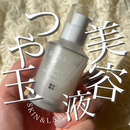 グルタチオンラディアンスセラム/SKIN&LAB/美容液を使ったクチコミ(1枚目)