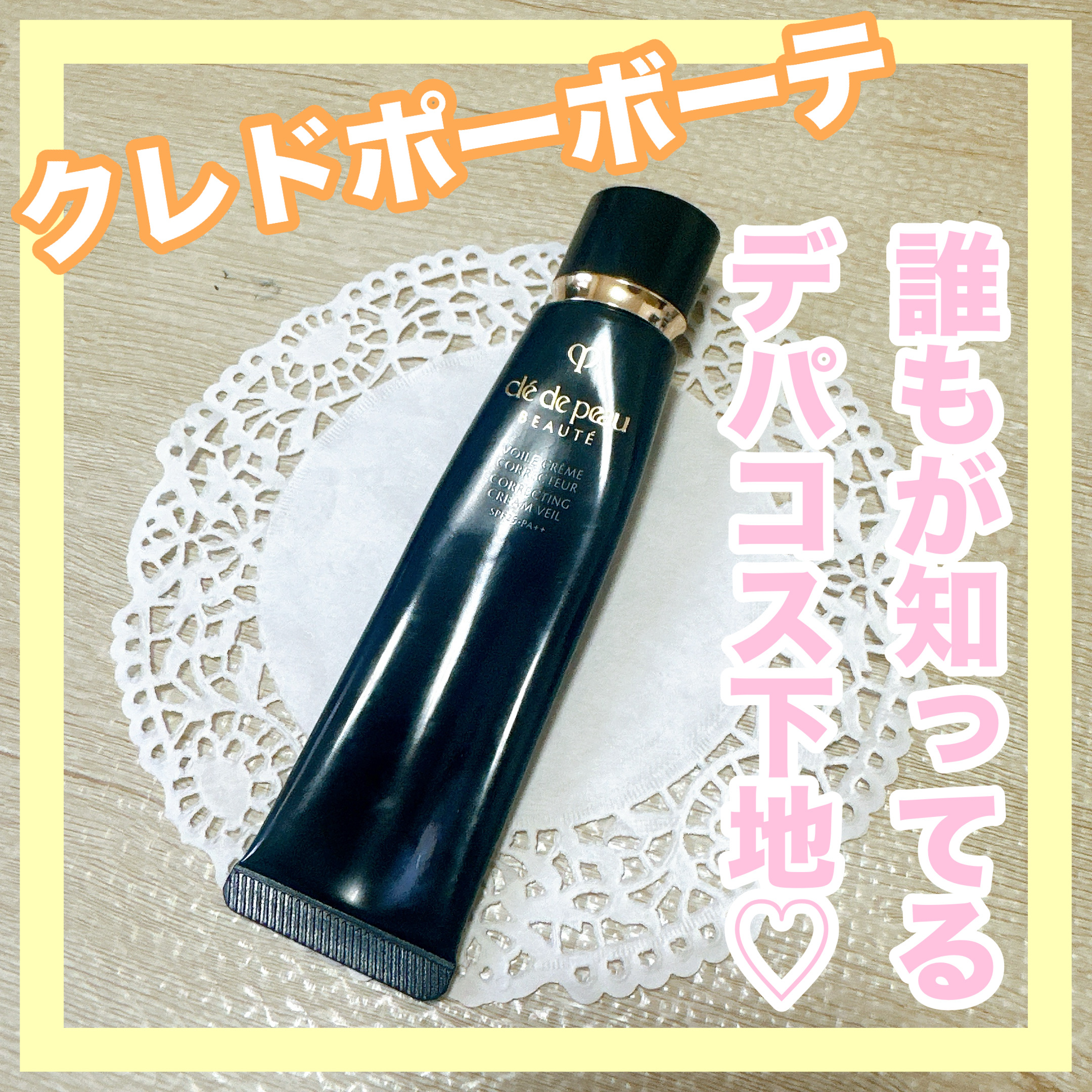 ヴォワールコレクチュールｎ/クレ・ド・ポー ボーテ/化粧下地を使ったクチコミ（1枚目）