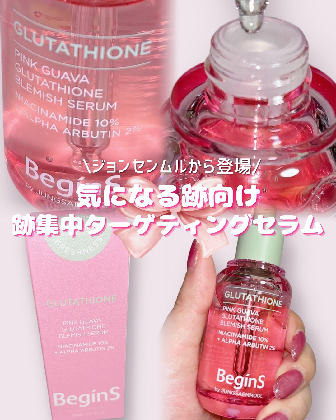 ビギンスバイジョンセンムルピンクGBセラム/BeginS by JUNGSAEMMOOL/美容液を使ったクチコミ（1枚目）