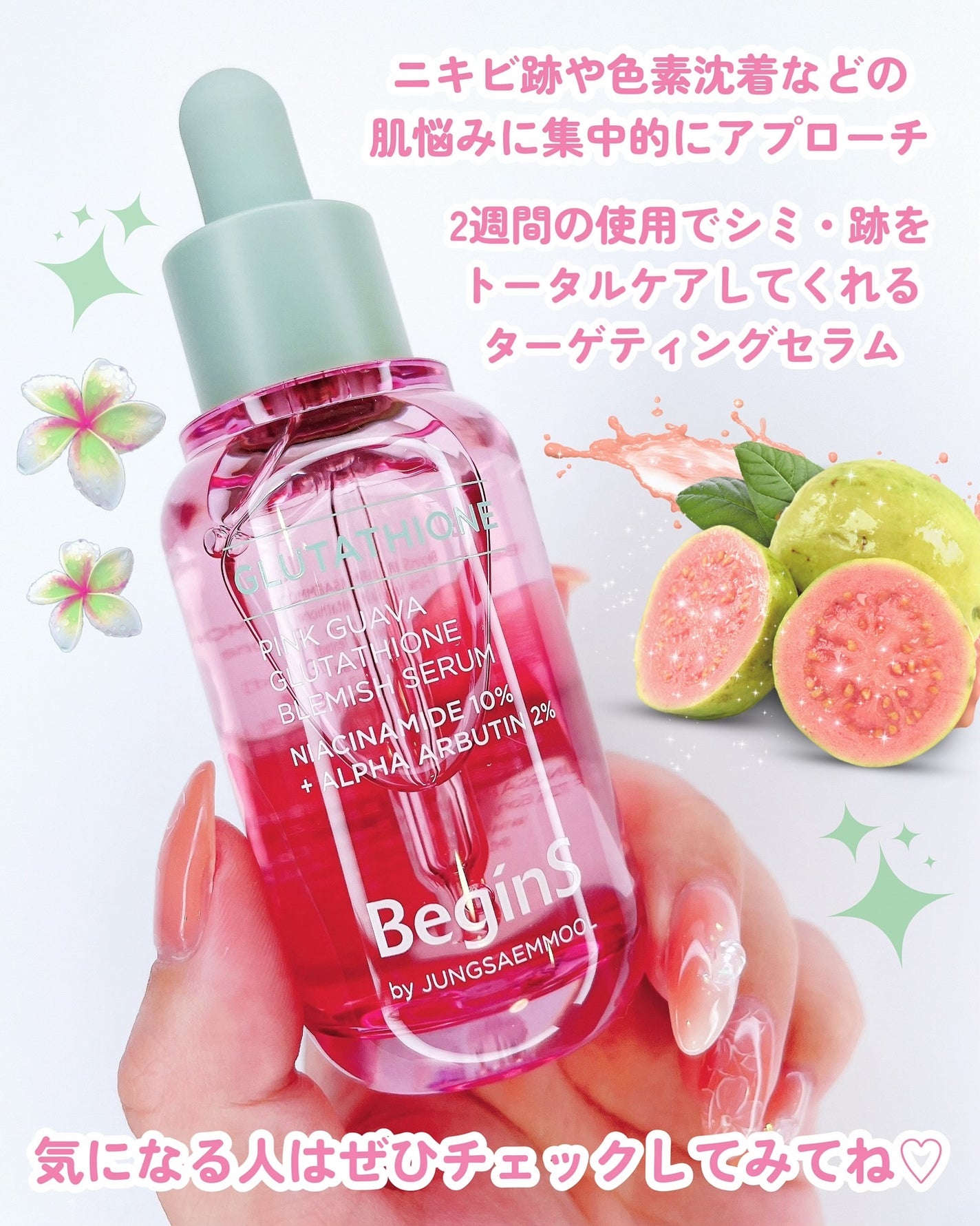Pink Guava Glutathione Blemish Serum/BeginS by JUNGSAEMMOOL/美容液を使ったクチコミ(4枚目)
