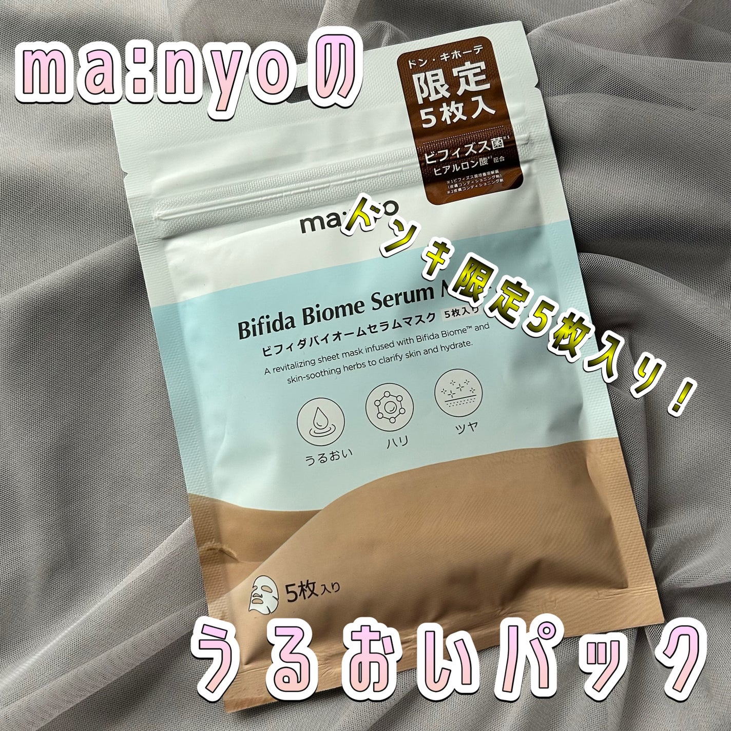 ビフィダバイオームセラムマスク/manyo/シートマスク・パックを使ったクチコミ(1枚目)