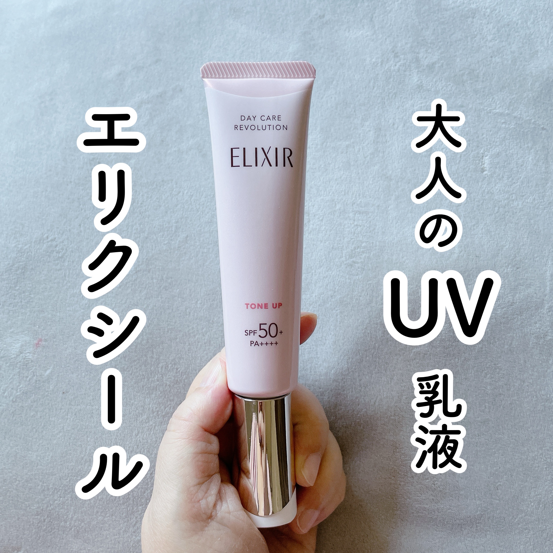 エリクシール　デーケアレボリューション　トーンアップ　SP+　aa/エリクシール/化粧下地を使ったクチコミ（1枚目）