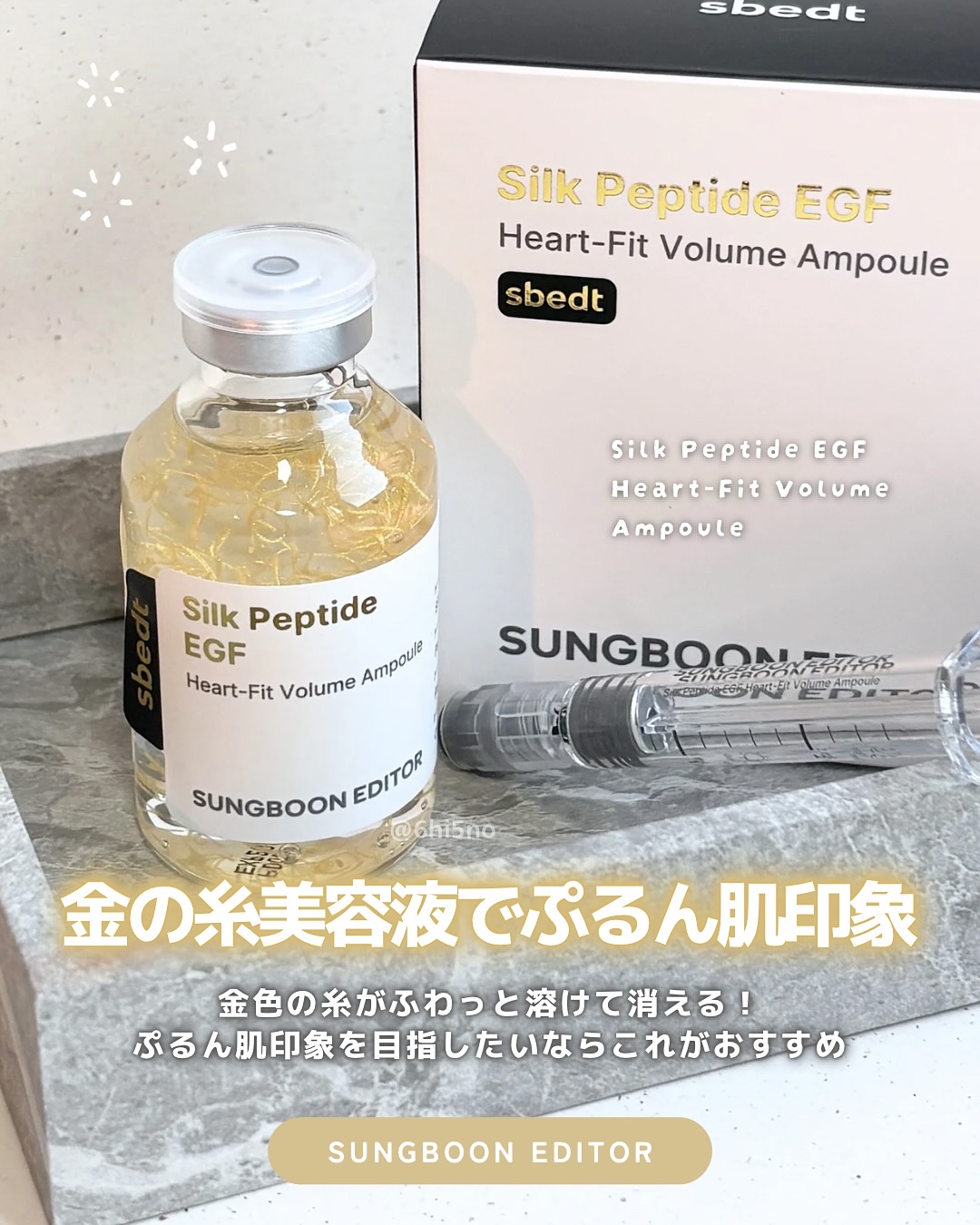 シルク ペプチド EGF ハートフィットボリューム リフティング アンプル/SUNGBOON EDITOR（成分エディター）/美容液を使ったクチコミ（1枚目）